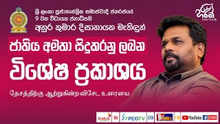 🔴ජනපති අනුර කුමාර දිසානායක මහතා ජාතිය අමතා සිදුකරනු ලබන විශේෂ ප්‍රකාශය 🇱🇰🇱🇰🇱🇰