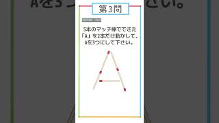 クイズニコモンキー 第3問「マッチ棒 クイズ」　#クイズ　#なぞなぞ　#問題