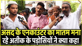 Asad पर Yogi के Action का मातम मना रहे Atik Ahmad के पड़ोसियों ने क्या कहा | Prayagraj | Akilesh