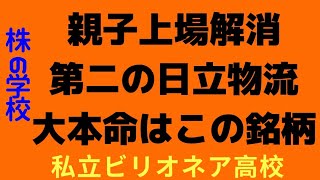 【親子上場解消銘柄】第二の日立物流を探せ！意外と親子上場している物流銘柄はあります。しかも、高配当銘柄ばかり。。大本命の銘柄をひとつ紐解く白熱授業！必見！【株投資:Stock】【231-Period】