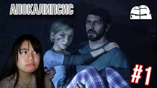 ВОТ ЧТО ЗНАЧИТ АМЕРИКА И ЕГО ЗАКОНЫ ► Last of Us #1