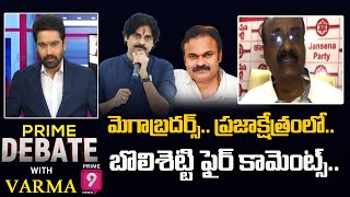 మెగాబ్రదర్స్.. ప్రజాక్షేత్రంలో.. బొలిశెట్టి ఫైర్ కామెంట్స్.. | Prime Debate with Varma | Prime9 News