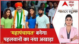 क्या 'महापंचायत' अब पहलवानों का नया अखाड़ा बनेगा ? : Wrestler Vs Brijbhushan