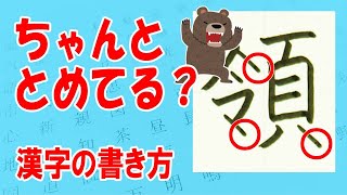 「領」りょう☆☆丁寧に大人文字☆漢検6級☆How to write kanji☆漢字の書き方