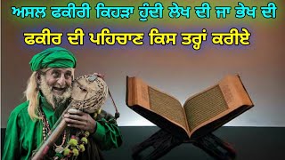 ਅਸਲ ਫਕੀਰੀ ਕਿਹੜਾ ਹੁੰਦੀ ਲੇਖ ਦੀ ਜਾ ਭੇਖ ਦੀ | Fakir Kon Honda Hai