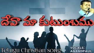 దేవా మా కుటుంబము| Telugu Christian latest  songs|AnandPaul|sp balasubramanyam Christian songs|chitra