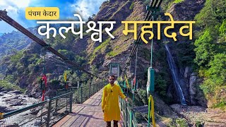 Kalpeshwar Temple Urgam Valley Uttarakhand | कल्पेश्वर महादेव | पंचम केदार |