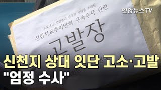 신천지 상대 잇단 고소·고발…\