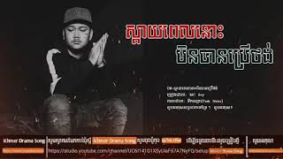 ស្ដាយពេលនោះមិនបានប្រើថង់ Sing By || MC Sey CG movement || ទឹកនេត្រា{Terk Netra} New Song 2021