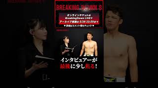 試合後！ぬりぼうに負けた清水良太郎が涙をこらえる！男なら●●！BreakingDown8 #shorts