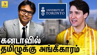 Canada Toronto பல்கலைகழகத்தில் தமிழ் இருக்கை | Mr Sivan Ilangko Chair Person - Toronto Tamil Chair