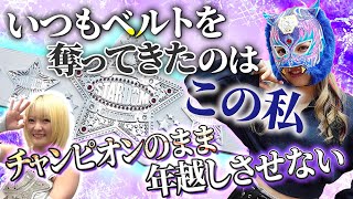 【12・29両国決戦】スターライト・キッド「いつもベルトを奪ってきたのはこの私。チャンピオンのまま年越しさせない」【STARDOM】