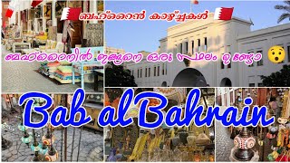 Bab al bahrain|manama ബഹ്‌റൈൻ കാഴ്ച്ചകൾ 🇧🇭|#manamabahrain #apcreations #babalbahrain #bahrain