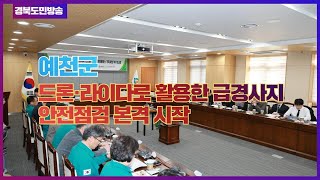 예천군, 드론·라이다로 활용한 급경사지 안전점검 본격 시작