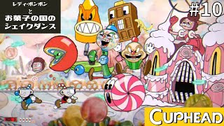 ムズすぎ！初見クリア無理ゲー【カップヘッド攻略実況cuphead】#10