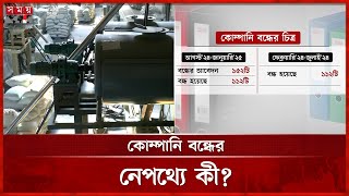 ৬ মাসে ১৫২ কোম্পানি বন্ধের আবেদন, বন্ধ ১১২ | Mass Business Shutdowns |  RJSC | Somoy TV