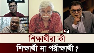 একদেশে ৩ ধারার শিক্ষা, তিন ধরনের মানুষ ! | Ekattor Mancho