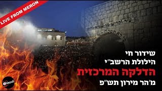 Watch Live: Lag Ba’omer in Meron 2020 | שידור חי מאתרא קדישא מירון - ל\