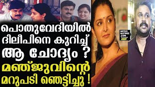 Manju Warrier | Dileep |ദിലീപിനെ കുറിച്ച്  മഞ്ജു പറഞ്ഞത് കേട്ടോ