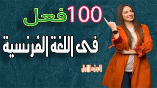 تعلم اهم 100 فعل فى اللغة الفرنسية # الجزء 1