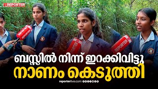 ഫുൾ ചാർജിനുള്ള പൈസയുണ്ടായില്ല, വിദ്യാർത്ഥികളെ വഴിയിൽ ഇറക്കിവിട്ട് ബസ് | Kozhikode