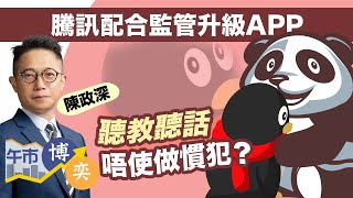 【繼續炒股唔炒市】騰訊配合監管聽教聽話 買得？思摩爾獲北水掃貨 追得？︱ 陳政深︱ 午市博奕︱ AASTOCKS︱ 2021-11-25