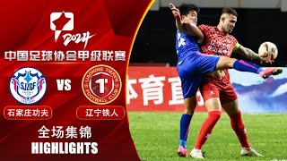 全场集锦 石家庄功夫vs辽宁铁人 2024中甲第24轮 HIGHLIGHTS Shijiazhuang Gongfu vs Liaoning Tieren China League One RD24