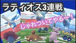 田舎トレーナーは都会に出かけてラティオスチャレンジ（ポケモンGO）