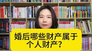 杭州离婚纠纷律师：结婚后，哪些算个人的财产？