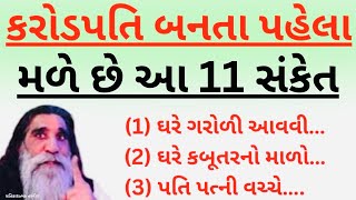 આ 11 સંકેત તમને બતાવે છે કે તમે કરોડપતિ બનવાના છો | vastu tips gujarati | vastu shastra | amir