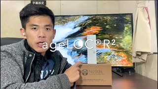 是什麼讓我們老化？背後的機制是什麼？可否逆轉？介紹 ageLOC®R²！（R2/R平方）（CC字幕）