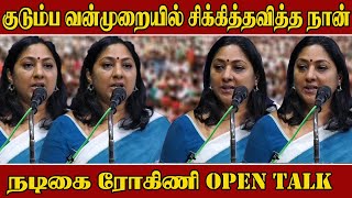 Actress Rohini Speech |Actress Rohini About Family Issue | Actress Rohini About Women | Inside Tamil