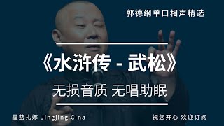 2 郭德纲单口相声 《水浒传  武松》无唱助眠 无损音质 郭德綱单口相聲 爆笑