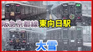 【大雪】阪急京都線　東向日駅列車撮影集　2025年2月8日お昼