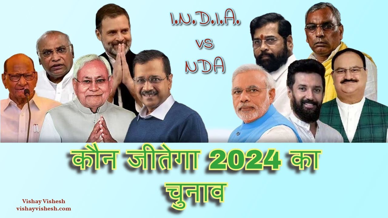 INDIA Vs NDA | 2024 में किसका पलड़ा भारी ?| गठबंधन मजबूरी या ज़रूरी ...