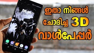 Best 3D Wallpaper || ഇതാ നിങ്ങൾക്കായി കിടു വോൾപേപ്പർ