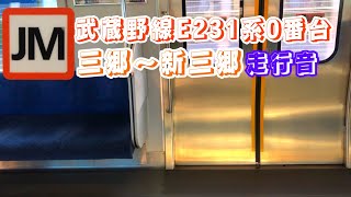 【スペノ音最高！】武蔵野線 E231系0番台　三郷〜新三郷　走行音