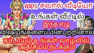 உங்கள் வீட்டில் தொடர்ந்து இந்த ஏழு விஷயங்களை பின்பற்றினால் அனைத்து பிரச்சனைகளும் தீரும் #குலதெய்வம்