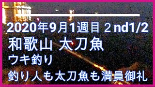 2020年9月1週目２nd1/2　和歌山 WK 太刀魚 ウキ釣り編 釣り人も太刀魚も満員御礼　scabbard-fish-fishing