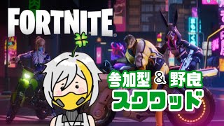 🍀参加型\u0026野良スクワッド🍀/参加したい人はコメントください/#Fortnite  #フォートナイト #参加型 #カスタム