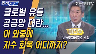 전저점 깨지 않고 반등시하는 증시…어디까지 상승할까?(이진우)/ 주식경제 이슈분석 / 한국경제TV