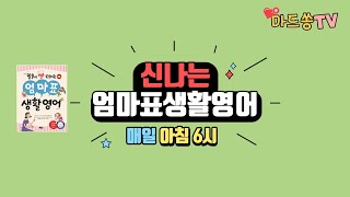 엄마표생활영어 복습  (2020.12.19)