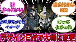 【ロボット作品反応集】ガンダムWの主人公達のガンダムのデザインがTV版→EWで大幅に変更になった理由がこちらｗｗｗｗｗ