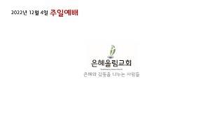 20221127은혜울림교회 주일예배 방송 스트리밍