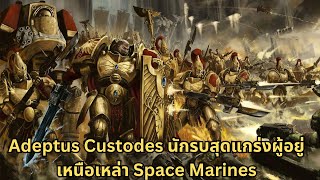 เรื่องราวของ Adeptus Custodes นักรบเกราะสีทององค์รักษ์ข้างกาย Emperor of Mankind