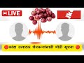 📢 कांदा उत्पादक शेतकऱ्यांसाठी मोठी सूचना 🔴 solapur onion market live 🧅 सोलापूर कांदा बाझार कांदा