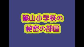 篠山小学校の秘密の部屋