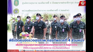 แม่ทัพภาคที่ 4 เปิดศูนย์ตรวจสุขภาพ กองทัพภาคที่ 4 ส่วนหน้า เพื่อดูแลสุขภาพกำลังพลที่อยู่ห่างไกล