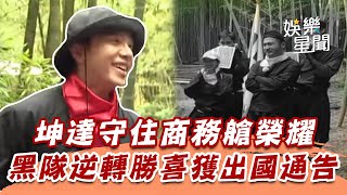 坤達守住商務艙榮耀！　黑隊逆轉勝喜獲出國通告｜綜藝玩很大｜三立娛樂星聞