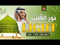 Heartfelt Arabic Nasheed about Prophet Muhammad｜ Light of the Heart نور القلب  | Best Nesheed
